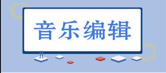 音乐剪辑软件哪个好用  手机版音乐剪辑软件推荐