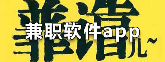 兼职软件app