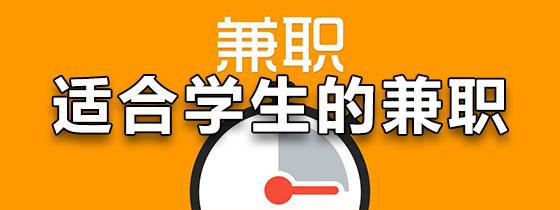 适合学生的兼职app