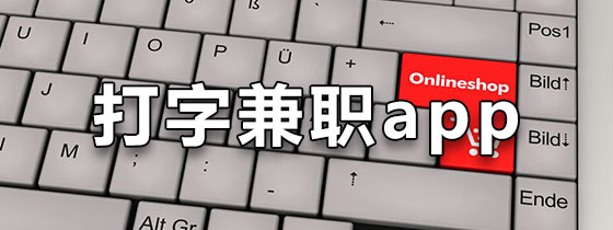 打字兼职app