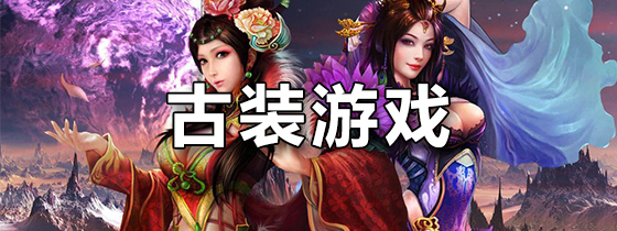 古装游戏