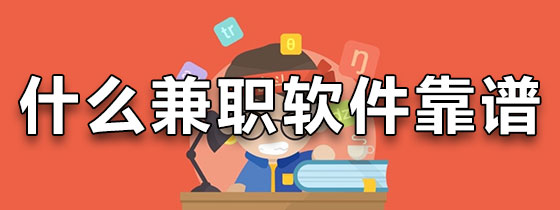 什么兼职软件靠谱好用