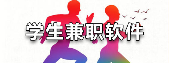 学生兼职软件可靠排行榜