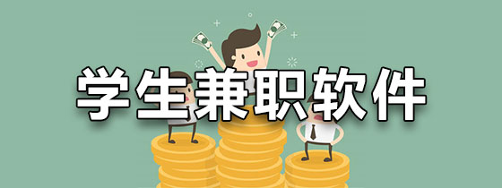学生兼职软件下载