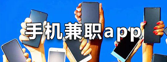 手机兼职app下载
