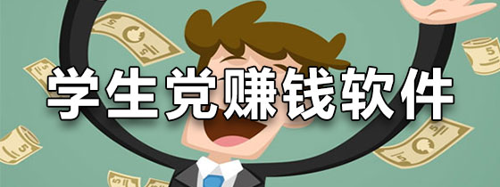 学生党赚钱软件