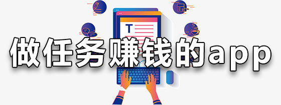 做任务赚钱的app