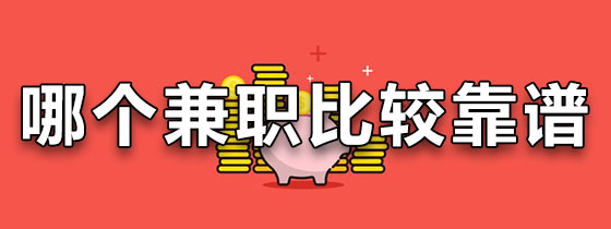 哪个兼职app比较靠谱