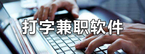 打字兼职一单一结软件