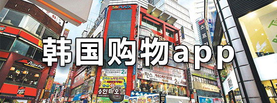 韩国购物app下载