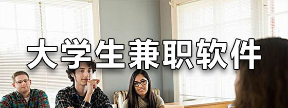 大学生兼职软件推荐