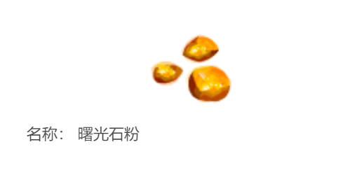 迷你世界曙光石粉怎么获得 曙光石粉怎么合成有什么作用介绍