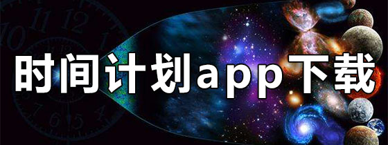 时间计划app下载