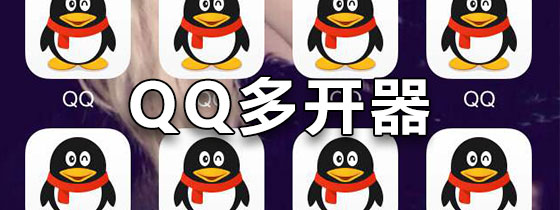 QQ多开器
