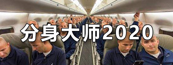 分身大师2020下载