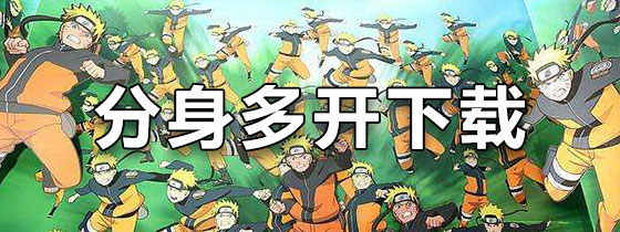 分身多开下载