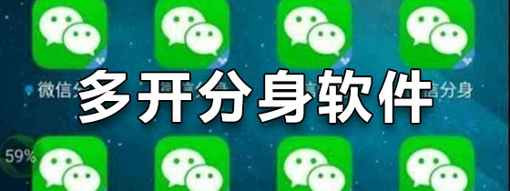 多开分身软件下载