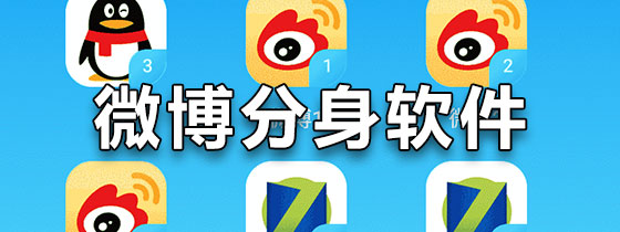 微博分身软件