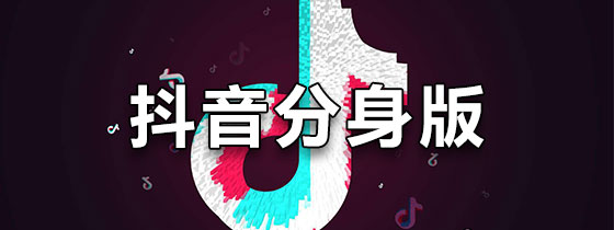 抖音分身版下载