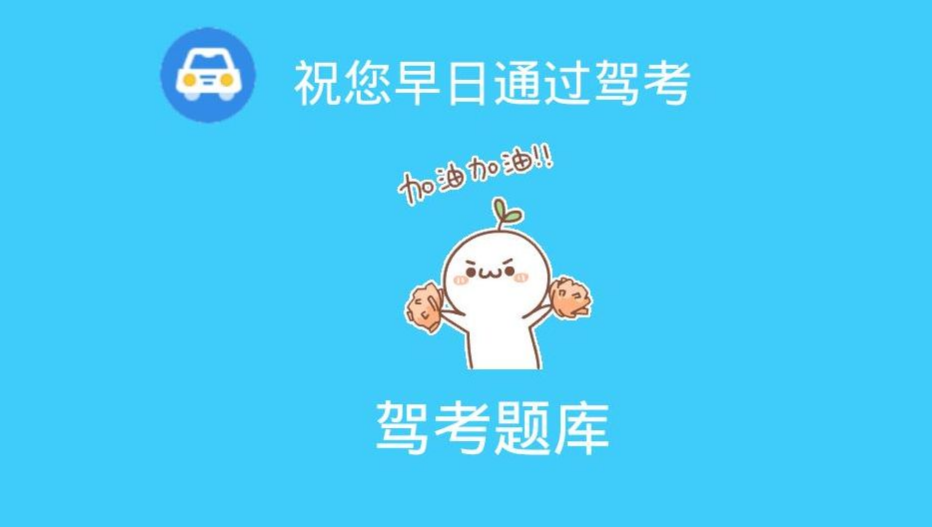 驾照考试软件哪个好 驾照考试软件有哪些