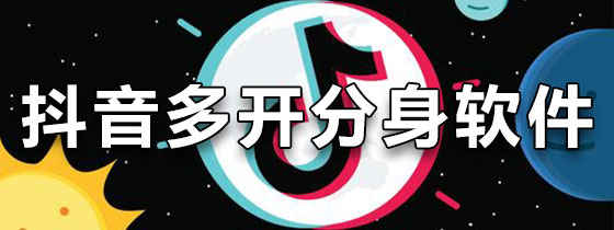抖音多开分身软件