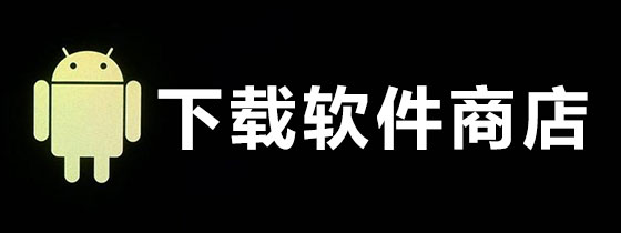 下载软件商店