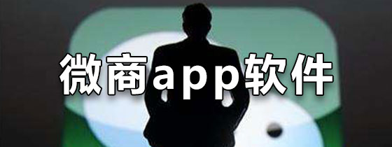 微商app软件排名