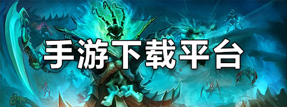 手游下载平台app排行榜