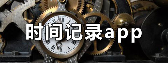 时间记录app