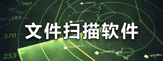 文件扫描软件手机版