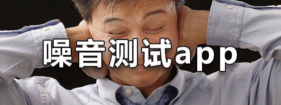 噪音测试app