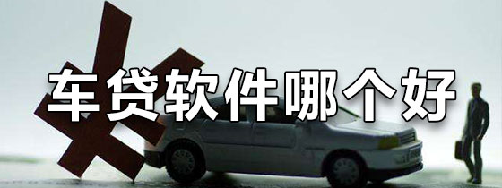 车贷软件哪个好