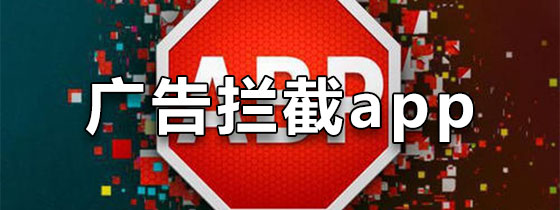 广告拦截app