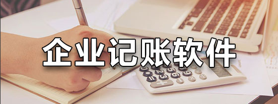 企业记账软件免费版