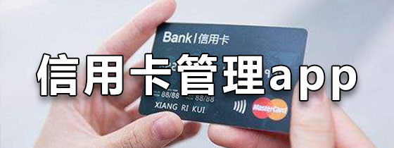 信用卡管理app