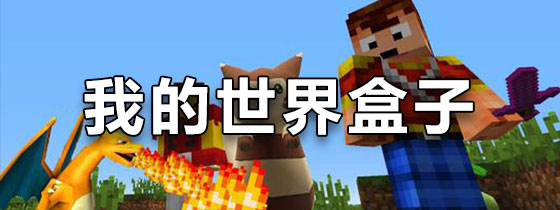 我的世界盒子正版下载