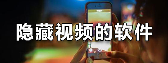 隐藏视频的软件