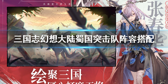 三国志幻想大陆蜀国突击队攻略 平民蜀国突击队站位战魂神兵攻略