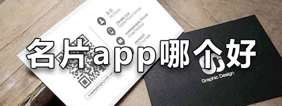 名片app