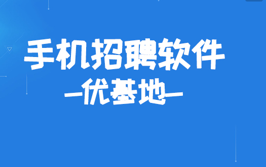 招聘软件哪个比较靠谱 招聘软件都有哪些