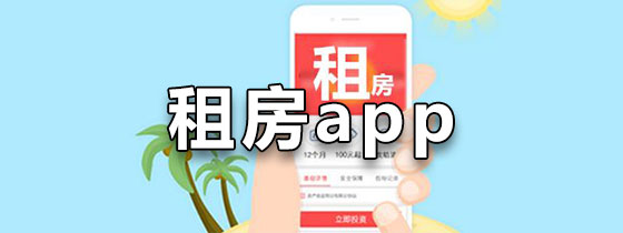 租房app