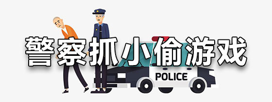 警察抓小偷规则图片