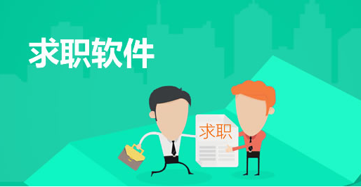 找工作软件有哪些 找工作软件哪个最靠谱
