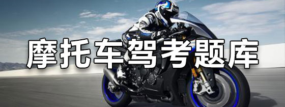 摩托车驾考题库下载