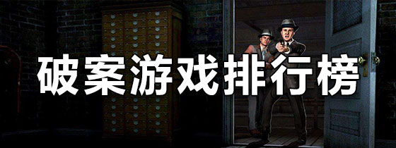 破案游戏排行榜前十名