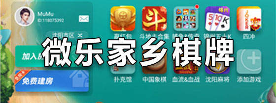 微乐家乡棋牌下载