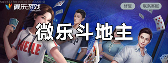 微乐斗地主