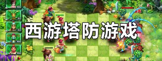 西游塔防游戏下载