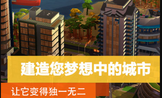 城市经营类手游 城市经营游戏排行榜