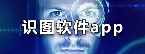识图软件app
